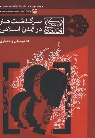 سرگذشت هنر در تمدن اسلامی